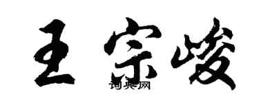 胡問遂王宗峻行書個性簽名怎么寫