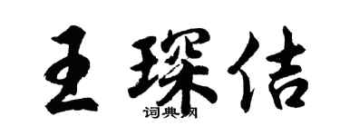 胡問遂王琛佶行書個性簽名怎么寫