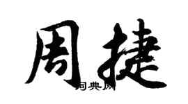 胡問遂周捷行書個性簽名怎么寫