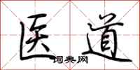 荊霄鵬醫道行書怎么寫