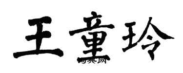 翁闓運王童玲楷書個性簽名怎么寫