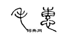 陳聲遠毛惠篆書個性簽名怎么寫