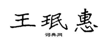袁強王珉惠楷書個性簽名怎么寫
