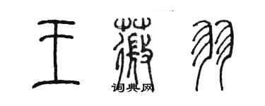 陳墨王薇羽篆書個性簽名怎么寫