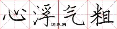 駱恆光心浮氣粗楷書怎么寫