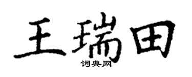 丁謙王瑞田楷書個性簽名怎么寫