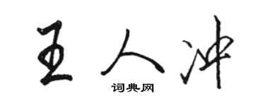 駱恆光王人沖行書個性簽名怎么寫