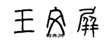 曾慶福王文屏篆書個性簽名怎么寫