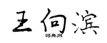 曾慶福王向濱行書個性簽名怎么寫