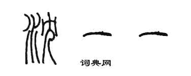 陳墨瀋一一篆書個性簽名怎么寫