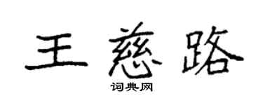 袁強王慈路楷書個性簽名怎么寫