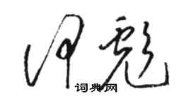 駱恆光何彪草書個性簽名怎么寫