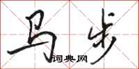駱恆光馬步行書怎么寫