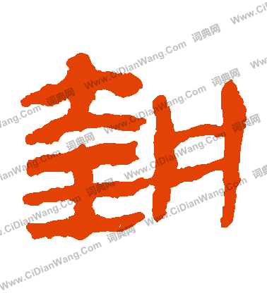 馬王堆帛書寫的執