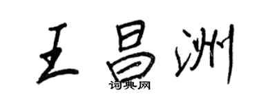 王正良王昌洲行書個性簽名怎么寫