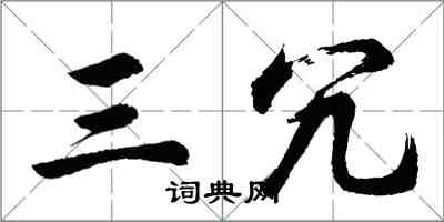 胡問遂三冗行書怎么寫