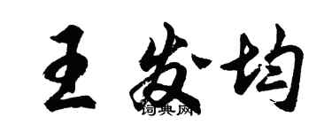 胡問遂王發均行書個性簽名怎么寫