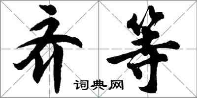 胡問遂齊等行書怎么寫