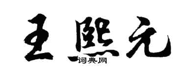 胡問遂王熙元行書個性簽名怎么寫