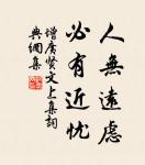 他人有心,予忖度之。 詩詞名句