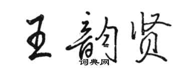 駱恆光王韻賢行書個性簽名怎么寫