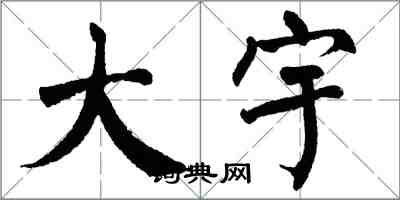 翁闓運大宇楷書怎么寫