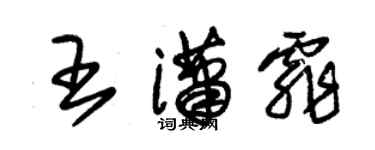 朱錫榮王瀟霏草書個性簽名怎么寫