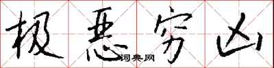 錢沛雲極惡窮凶行書怎么寫