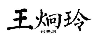 翁闓運王炯玲楷書個性簽名怎么寫