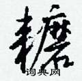 艫篆書怎么寫好看_艫硬筆篆書書法_艫鋼筆篆書字帖