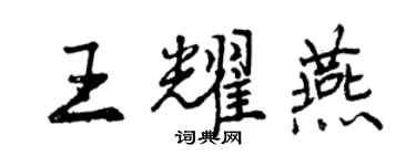 曾慶福王耀燕行書個性簽名怎么寫