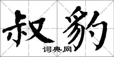 翁闓運叔豹楷書怎么寫