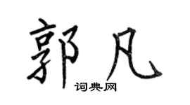 何伯昌郭凡楷書個性簽名怎么寫