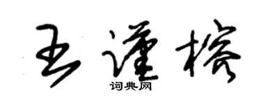 朱錫榮王謹榕草書個性簽名怎么寫