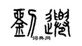 曾慶福劉千篆書個性簽名怎么寫