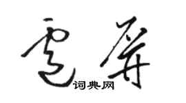 駱恆光盧屏草書個性簽名怎么寫