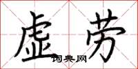 荊霄鵬虛勞楷書怎么寫