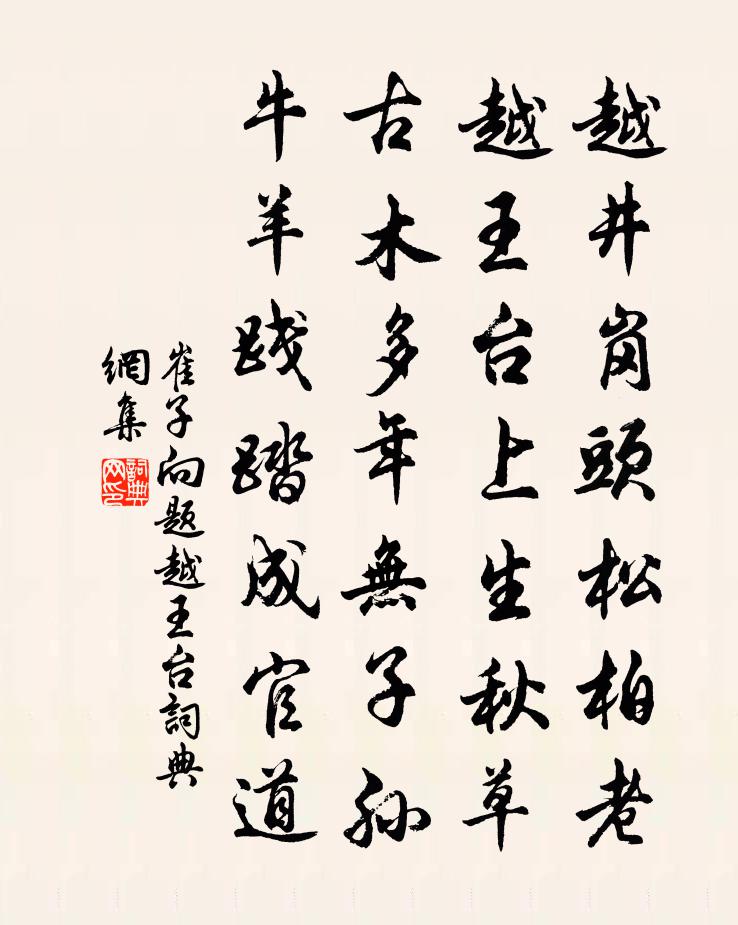 崔子向題越王台書法作品欣賞