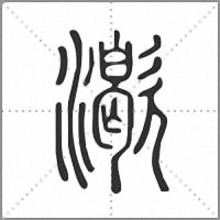 㵣篆書
