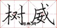 駱恆光樹威楷書怎么寫