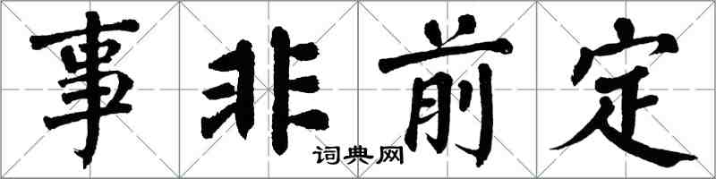 翁闓運事非前定楷書怎么寫