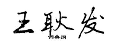 曾慶福王耿發行書個性簽名怎么寫