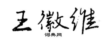 曾慶福王徽維行書個性簽名怎么寫