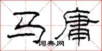 柯春海馬庸隸書怎么寫