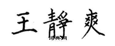 何伯昌王靜爽楷書個性簽名怎么寫