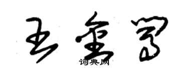 朱錫榮王金闖草書個性簽名怎么寫