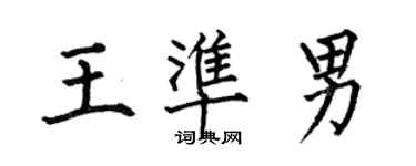 何伯昌王準男楷書個性簽名怎么寫