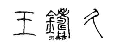 陳聲遠王鑄久篆書個性簽名怎么寫