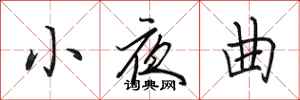 田英章小夜曲行書怎么寫