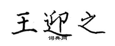 何伯昌王迎之楷書個性簽名怎么寫